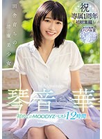 田舎育ちの清廉美少女 琴音華 初めてのMOODYZベスト12時間