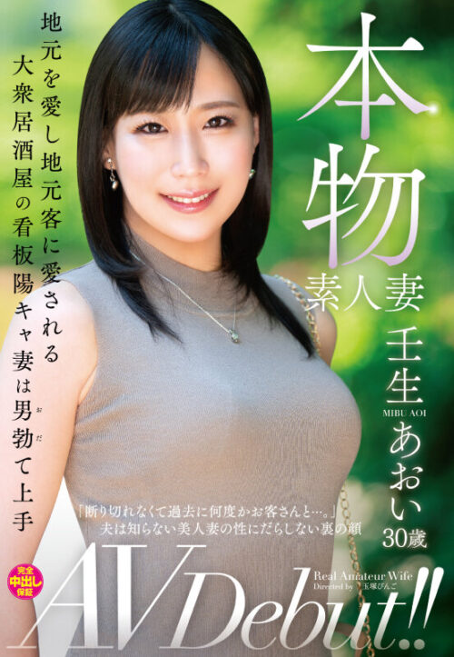 本物素人妻AV Debut！！地元を愛し地元客に愛される大衆居酒屋の看板陽キャ妻は男勃て上手 壬生あおい