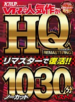 【VR】KMPVRの人気作がHQリマスターで復活！！ノーカット1030分ベスト！！