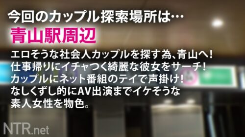 
 「＜美脚OLにNTR中出し＞彼の反対を無視し出演。彼号泣のカオス回！青山でタイトスカートからえちえち過ぎな美脚をのぞかせるOL彼女を発見！AV出演に猛反対する彼を突っぱねて生活費が必要と出演決定～！当日は涙ながらに反対する彼を無視して「仕事だから★」と割り切り撮影開始wしかし男優のデカチンを見た瞬間に「仕事」を忘れ本能が露わに。美脚を大胆に開脚し、彼の前で他人棒挿入▶︎喘ぎ散らかす始末wそんな彼女に彼は泣きながら鬱ボッキ(笑)最後は無断中出し。妊娠したらごめんねw」