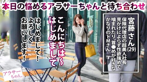 
 「【奇跡の淫裸】【ドMのハードSEX好き】【どエロイラマ】29歳にしてバリバリ働く保険代理店社長の宮藤さん！大人の色気漂う完璧美人。一見お淑やかに見えて、実は性欲かなり強めのドMさん！「今の彼氏と順調だけど…本当は首●めや噛まれるのが好きで激しいSEXがしたい！！！」と応募してきてくれました。屈強なるマッチョ男優2人に気が済むまで激しく突かれまくりの超激情3P開幕！！！自ら喉奥までチ●コを咥え込み 涎ダラダラのどエロイラマ大堪能！まだまだ足りずに美乳引き立つエロコスに着替えて、2回戦へ！本能剥き出しで全身全霊イキまくる！！！！【アラサーちゃん。26人目 宮藤さん】」