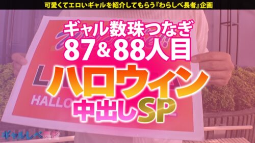 
 「【某・夢の国のキャスト！仲良し巨乳コンビ！！大乱交ハロウィンパーティ】 街中で異彩を放つ極上スタイルなギャル2人組！！しっかり者なスタイル抜群先輩ギャル・ランちゃん！おっとり系の爆乳えちえち後輩ギャル・シーちゃん！え！？夢の国で働いてるの？！ 2人とも服の上からでも圧巻スタイル！なんだけど脱がすとおっぱいがマジでキレイ！用意したデカチンをねっとり濃厚Wフェラ抜き→ホテルに着くなり速攻4P！イキまくり！ハメまくり！もちのロンで特濃なま中出し♪友情の一線超えちゃうレズプレイで2人とも大絶頂！！負けじと追いハメ！！ハロウィンの夜にド変態すぎる小悪魔サキュバスが2人！連れられて来た夢の国はメチャクチャえっちだった！！！ 【ギャルしべ長者SP ラン&シー】」