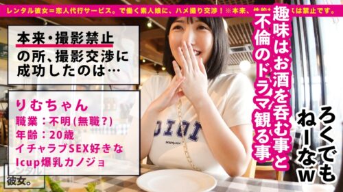 
 「【神々しいIカップ】シリーズ最強爆乳ムスメを彼女としてレンタル！口説き落として本来禁止のエロ行為までヤリまくった一部始終を完全REC！！Iカップが浮きまくるプールデートを楽しんだ後は、ホテルで秘密の恋人セックス！！この世の全てを包み込む神乳パイズリが最高過ぎる！！正常位では手を繋ぎたがり、立ちバックでは見つめ合いたがるイチャラブ性交！！膣中に欲しがる中出しセックス&神乳を堪能する制服ローションセックス！！！【レンタル彼女】」