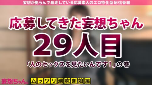 
 「【変態開花ッ！！！】大人しめな清楚むっつり女子大生が何度も潮吹き絶頂！イクッ！イクッ！！イクッ！！！何度も中出し&恥ずかしエロコスで狂い咲き変態ロードッ！！！【妄想ちゃん。28人目 ゆまさん】」