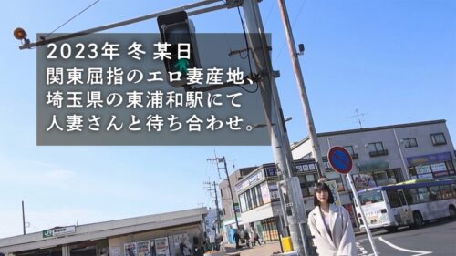 
 「【粘膜汁マシマシ】数年に1度の『逸材エロ若妻』登場。在宅勤務中の旦那を家に残して初めての不倫へ…。今日こそは女として輝きたい…推定Hカップのロケット乳がぶりんぶりんに揺れる粘膜系ドロドロSEX！！ at埼玉県さいたま市 東浦和駅前」