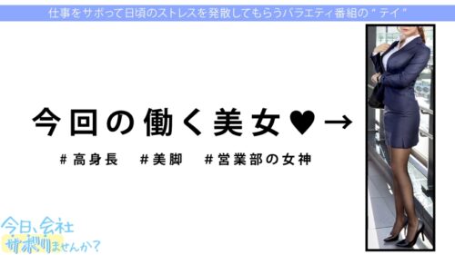 
 「営業部No.1人気の最強モテ女子のサボり旅！優しくて押しに弱く、かわいいと口説きまくりSEX成功★奥まで届く男優の巨チンで挿入後0.5秒で即痙攣イキ！！色んなところに射精しまくる圧倒的ボリューム&シコリティ保証！【童顔×Fカップ巨乳×高身長美脚】