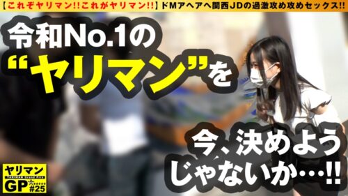 
 「【大阪HENTAIラバーやりまんJD襲来！！】【スレンダー神スタイルのガチド淫乱！！】【上京して都会チ○コにドSセックスせがむガチM美少女2NN】ドMアヘアヘ関西JDの過激攻め攻めセックス！！西の田舎から男優にヤラれにスレンダー変態美少女JDが鳴り物入りで欲情しつつ上京！！夢は日替わりSEX！！目指せセフレ365人！！の強欲ドM！！プロのガチ攻めでアヘアヘ2NN！！/ヤリマンGP/025」