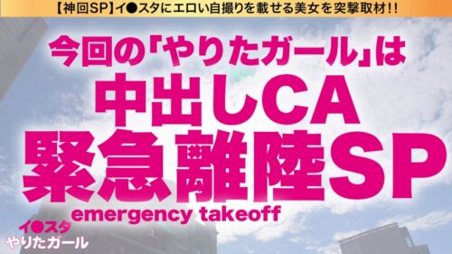 
 「【中出しCA！緊急離陸SP】イ●スタにエロい自撮りを載せる、爆乳&超スレンダー美脚の国際線CA二人組をSNSナンパ！！ファーストクラス級の高級リムジンでご奉仕プレイを堪能した後は、最上階スイートルームで乱気流ハーレム3Pセックス！！！ゴム無し生ハメでイミグレ貫通！！絶頂までのワンウェイ・チケット！！！レズ、潮の飲みあい、コスプレSEX、何でもアリのフルサービスエアラインを堪能せよ！！！【イ●スタやりたガール。スペシャル】」