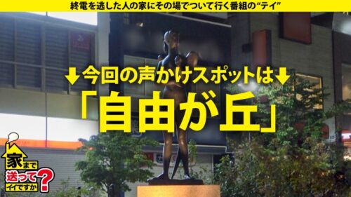 
 「家まで送ってイイですか？case.211 まるでテ●東の女子アナか？【清楚・透明感・天然美巨乳】まさかオナニー配信？Hカップデカ乳配信娘⇒0.2秒で好きになる！愛のレーザービーム！その目、そのキス、そのフェラ！暴発危険！⇒バインッバインッ！究極の爆揺れ騎乗位⇒赤玉寸前！フェラで発射！パイズリ発射！マ●コで3発射！⇒元彼を忘れられない…その現実とは」