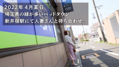 
 「【愛情より新鮮なち●こを求めて】旦那のSEXに飽きてAV応募！！気分転換で他の男とヤリまくってた美尻美クビレ人妻が久しぶりの他人棒でイキ乱れる！！ @埼玉県川口市 新井宿駅」