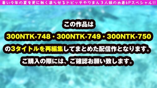 
 「【エチエチNN6連発！！青●大乱交SP】【アイドル級美少女×ミニマム美ビッチ×グラドル超え神スタイル美女+水着＝爆ヌケ映像146分！！】【トリプル美ビッチ集結の酒池肉林どんちゃん騒ぎオールナマ中SEX怒涛の連続収録！！】【ラストはソロSEXで三者三様のえちえち昇天も！！】」