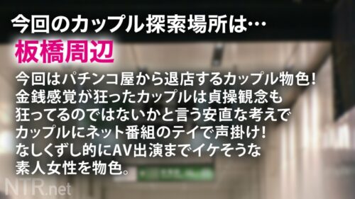 
 「＜号泣中出しNTR/喉奥ガボガボセルフイラマ＞ピンク乳首の逸材。今回は金に困っていそうなカップルを物色！と言う事でパチ屋から出て来たカップルに声掛け！たわわな谷間を覗かせて派手好きでエロそう…(偏見)聞けば10万以上パチンコで負けて金に超困ってるらしい。AV出演の話を出せば彼は彼女よりも金の事しか考えておらず即OK、彼女も生活を考え覚悟を決めて出演に。当日、彼に「見守ってて」と約束をして撮影に挑む。輝くピンク乳首を放り出したかと思えば20cm程のデカマラを自ら奥まで呑み込む業を披露！健気な彼女だが最後は号泣。一体何が…！？」