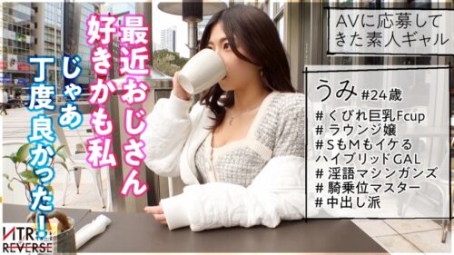 
 「【グイグイ来るF乳ギャル】くびれ巨乳のラウンジ嬢が逆ナンパ！！禁断の寝取りドキュメント！！既婚者メンズの精子を搾り取る爆裂腰使いが攻撃力MAX！！しかも乳首でイク防御力ゼロの敏感体質！！！柔乳パイズリ、アナル舐め、男の潮吹きまで飛び出す衝撃・逆NTR性交！！！【NTRリバース】」