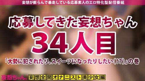 
 「【ゆるふわ性欲オバケ美少女！】思春期の童貞ばりにHな事に興味しんしんなムッツリ雪肌肉感美ボディ娘！爆裂7Pで引く程イキまくる！！！【妄想ちゃん。34人目 ともえさん】」