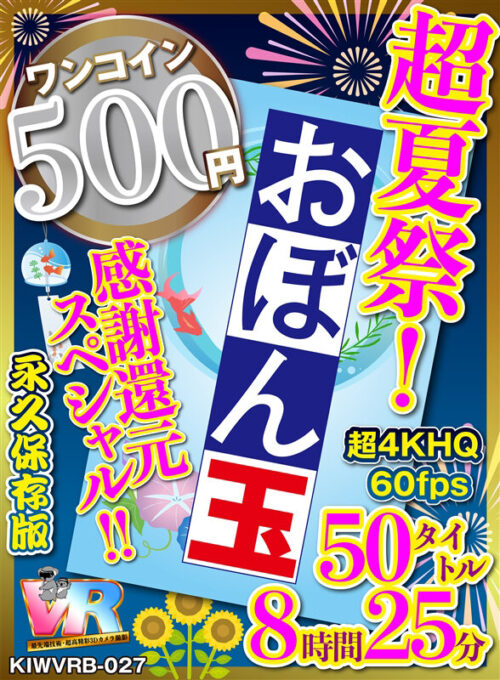 【VR】【500円ワンコイン】超夏祭！感謝還元スペシャル！！お盆玉 50タイトル 8時間25 分 こあらVR極 超4KHQ 60fps 【永久保存版】