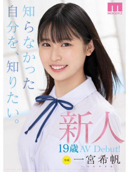 新人 専属19歳AVDebut！ 一宮希帆 知らなかった自分を、知りたい。