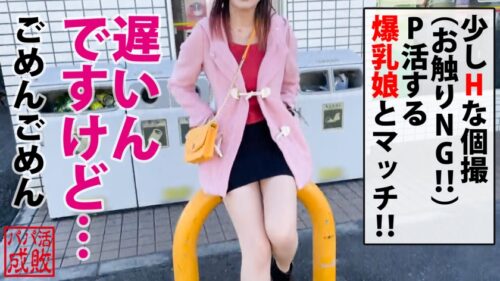 
 「Hカップ美爆乳の美女の弱点チクビとお金！？同時に攻めて交渉！！トロマン化に成功！！さらにお小遣いアップちらつかせ極限露出というより全裸でトップリ攻め攻めおじチンピストンで悔しいかな…連続昇天でトップリ中出し決めてもちろんお小遣いは…プライスレスww/パパ活成敗/十六人目」