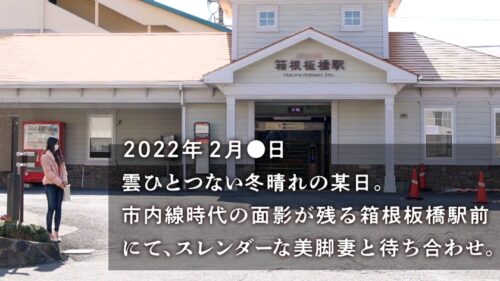 
 「【…てか、早くヤりません？】超絶美脚のスレンダー妻が欲求不満でAV応募！全身性感帯らしく、ヤる前からぐっちょぐっちょの早漏ま●こ。アナタいつから濡れてるのよ…。超美脚奥様のイキ乱れる淫美な姿…とくとご覧あれ！！！ at 神奈川県小田原市 箱根板橋駅前」