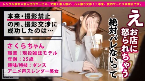 
 「【甘々SEXと稲妻絶頂】超美脚スレンダーな現役モデルを彼女としてレンタル！口説き落として本来禁止のエロ行為までヤリまくった一部始終を完全REC！！横浜デートを楽しんだ後は、ホテルでいちゃラブ濃厚コスプレSEX！！エロ可愛い過ぎるアニメ声女子のあえぎ声がチ◯コに響きまくる！！スレンダー美肌な完璧モデルBODYが紅潮してびっくんびっくんイキまくる！！【抜き初め推奨★★★★★】」