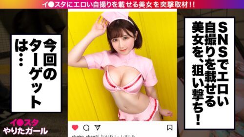 
 「【ムチムチとクビレは両立出来る！！】イ●スタにエロい自撮りを載せる、Fカップ工場員をSNSナンパ！！私生活が地味過ぎて、性生活がド派手になり過ぎちゃったという工場員はSEXがぶっ飛んでエロい！！F乳揺らしてハメ潮撒き散らしながらイキまくる！！むちむちの肉付きとクビレが共存するドスケベBODYにフル勃起必至！！！【イ●スタやりたガール。】」