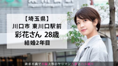 
 「『夫婦仲はイイんですよ！でも男としては見れなくなってきて…』平凡な日常に刺激を求めてAV出演！久しぶりのSEXに鳴く若妻は髪をボサボサにして乱れまくる！ 今からこの人妻とハメ撮りします。30 at 埼玉県川口市東川口」