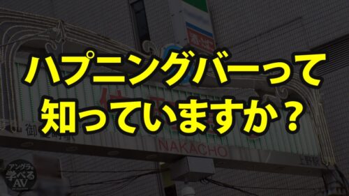 
 「セックスのプロがハプニングバーに潜入取材！見られるセックスだからこそ女の子をイカせられる！【ハプニングバー初心者でもセックスできる方法(MGS動画限定！特典映像)】」