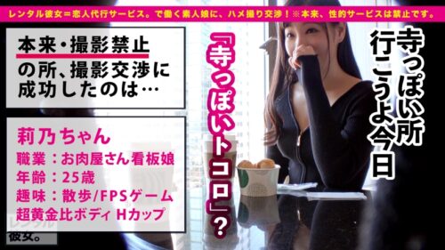 
 「【Hカップ黄金比BODY】神乳オブ・ザ・イヤー2022を彼女としてレンタル！口説き落として本来禁止のエロ行為までヤリまくった一部始終を完全REC！！東京郊外ドライブデートを楽しんだあとは車内で秘密のドキドキMAXパイズリご奉仕！！さらにホテルで、逆バニーコスプレが最強にエロすぎる莉乃ちゃんと恋人セックス三昧！！神乳を揺らしまくる超能動的な爆エロ騎乗位、超絶テクの舌技、乳弾ピストン爆イキ痙攣セックスがエロすぎる！！！これ以上は何処を探しても見つからない天下無双の最強ボディがあなたのチ◯コを直撃する！！！！【パイズリ女神】」