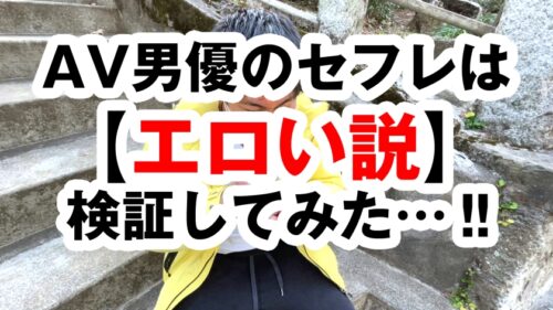 
 「高身長Hカップの極上東北美女、東京襲来！！華の都であこがれのキャンパスライフの為に部屋を内見…！！のはずが、ご自慢ロケット乳&ぶしゃ潮吹き連発マン内見で即中出し可能性物件と発覚！！それじゃ連続生チン契約しま～す♪の巻/AV男優の電話帳/No.65」