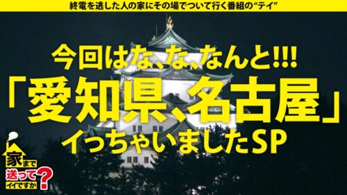 
 「家まで送ってイイですか？case.192 これが真の『やりらふぃ～』名古屋が生んだ最強ビッチギャル登場！！⇒テンションアゲアゲ↑↑誰でもSEX！どこでもSEX！とりあえずSEX！名古屋～東京間SEX往復⇒Fカップボイン、まさかのパイズリダコが？？⇒「気持ちよくなんなきゃ損！！」仰天ピストンシャチホコ騎乗位！⇒えっ実はお嬢様！「お母さんごめんなさい～」…って嘘です！だって今が楽しけりゃ良くねっ！」