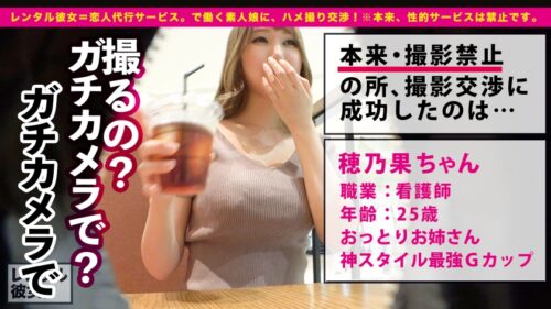 
 「【最強おっぱい無双】Gcup看護師お姉さんを彼女としてレンタル！口説き落として本来禁止のエロ行為までヤリまくった一部始終を完全REC！！横浜デートを楽しんだあとは、ホテルで濃厚いちゃラブ恋人セックス！！スラッとした手脚のスレンダー体型にも関わらず凄過ぎる美爆乳Gカップ！！もはや芸術の域に突入する最強おっぱいに勃起が止まらない！！パイズリ、アナル舐め、ナースコスプレSEX、全裸でオイリーSEX、中出し、顔射！！！死角無しの最強おっぱい神回で抜きまくれ！！！」