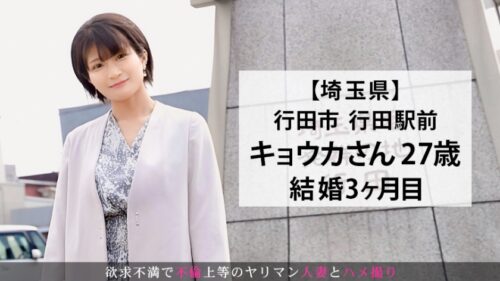 
 「結婚わずか3ヶ月でAV出演！出演理由「お●んちんが足りなくて...」超が付く程のヤリマン人妻が現れた！挿入されながら自分のクリトリスを弄り続けて勝手にイッてやりたい放題w痴女過ぎてお手上げwww 今からこの人妻とハメ撮りします。47 at 埼玉県行田市行田駅前」