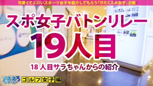 
 「【G爆乳ゴルファー×中出し顔射4連発】G爆乳のキツキツマ●コにホールインワン！絶倫性欲超敏感体質イクイクチップインバーディー！ビシャバシャ潮吹き「この潮ファーーーー！」この女まさにノーボギーの賞金女王！【スポえろジャーニー19人目二宮さん】」