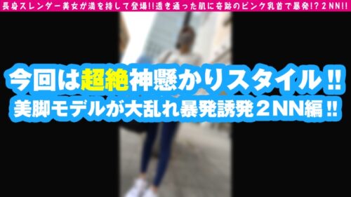 
 「【現役美脚モデル美女】【水泳で鍛えた超絶ド淫乱ボディ】【長身エチエチ奇跡のピンク乳首2NN】最高のカラダが集いし業界！！モデル業界の美脚モデルが登場！！ガチでキレイな艶美脚で足コキ御免wwなんとお乳の先の御乳頭もまさかの美ピンクのビンカン仕様とは…罪深い&尊すぎる！！全チ○コ推し確定のお宝美裸身美女のケイレン連続中出しSEXはこちらです♪/男優のセフレ/No.93」