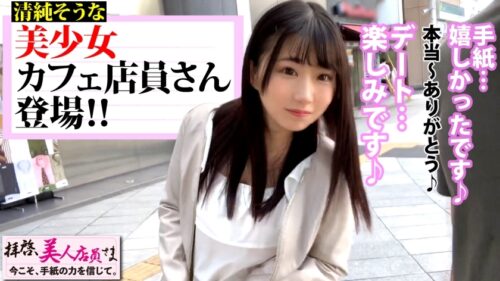 
 「逆に清純！？ピル飲み美少女カフェ店員！！付き合う前にカラダの相性チェックが最重要事項！！デートも早々に切り上げて…ラブホにゴー！！美乳できれいな大きなお尻に美少女フェイスで濃厚フェラでってサービス良すぎ…！！生ナカOKのピル飲み済って…最&高じゃないっすか！！/拝啓、美人店員さま/三通目」