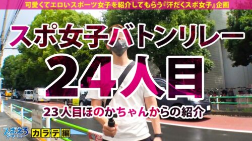 
 「【押忍ッ！黒帯ギャル♪×美巨乳Fカップ×中出し精子吸い込みマ●コ】『牛殺し』といえば？レジェンド空手家・大山●達である。では『男優殺し』といえば…？そうッ！！！黒帯ギャル・あまねちゃんだッッッ！！セックスで仕上げたバチエロボディで無限にチ●ポを欲しがるどスケベ根性！目指すはセックス百人組手ッ！気合いを入れてェいッ！性ッ！性ッ！性ッ！【スポえろジャーニー24人目ほのかちゃん】」