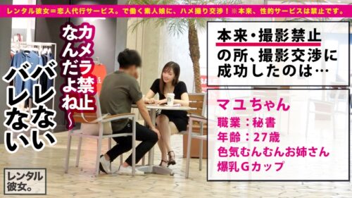 
 「【即イキG乳お姉さん】Gcup秘書を彼女としてレンタル！口説き落として本来禁止のエロ行為までヤリまくった一部始終を完全REC！！お台場デートを楽しんだあとは、ホテルで濃厚いちゃラブ恋人セックス！！垂れてないGカップ美爆乳の破壊力がヤバイ！！挟んで良し、揉んで良し、揺らして良しの最強おっぱい！！常に濡れてる超絶敏感マ◯コは挿れたら即イキ絶頂！！痙攣してイキまくるエッチなお姉さんで抜きまくれ！！！！」