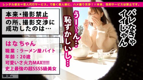 
 「【可愛いさ火力MAX】ぶっちぎりで顔面が優勝してるラーメン屋店員を彼女としてレンタル！口説き落として本来禁止のエロ行為までヤリまくった一部始終を完全REC！！浴衣デート&水着デートからの…ホテルで全裸SEX&カメラ目線フェラ&エロコスSEX&追撃ピストンと充実の内容！！しかも、こんなに可愛い顔してSEXの反応が過去最強にドエロい！！乳首でイっちゃう超絶ビンカンBODYを責めて責めて責めまくる！！容赦無用の高速ピストンで史上最高の美少女をひたすらイカせる興奮に、フル勃起&抜きまくり確定！！！「待ってイクイクイク、駄目ッ！ああイくイくぅ！！！」「中に出して！！中がイイ！！！」」