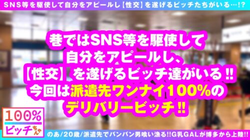 
 「【派遣型G乳美少女ビッチ！！博多から上陸！！】【えちえち方言全開で昇天！！】【派遣先ワンナイ率100%のヤリマン魂炸裂！！】博多から来た！！産地直送の全国津々浦々派遣型デリバリービッチ！！このボイン美少女は職業フェチ！？派遣先でワンナイ率100%は伊達じゃない…！！欲望いっぱい夢いっぱいG乳おっぱいビッチの方言隠語全開で喘ぎ通す連続6搾精！！【100%ビッチちゃん/2人目】」