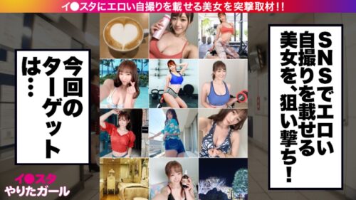 
 「スタッフ全員惚れました。イ●スタにエロい自撮りを載せる、神乳HカップのエステティシャンをSNSナンパ！！ガチ惚れ必至の好感度MAX美女はSEXの感度もMAX！！激烈ピストンに柔乳Hカップが揺れまくる！！イってもイっても終わらない濃厚汗だくSEXで抜きまくれ！！【イ●スタやりたガール。其の拾】」