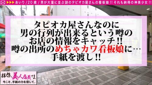 
 「【行列メーカーがちかわ看板娘×敏感お宝しり×超高感度＝漢の夢！！】タピオカ屋さんなのに男性客の長蛇の列乱発させる美し&かわい過ぎる看板娘を手紙でナンパ！！お店での清純イメージかなぐり捨てた無我夢中の性欲大解放の騎乗位で揺れる美乳！！弾けるビンカン美尻！！おもわず連続中出しおかわり不可避！！ /拝啓、美人店員さま/二十三通目」