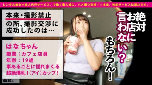 
 「【最強兵器Iカップ19歳】爆乳がスゴ過ぎる10代カフェ店員を彼女としてレンタル！口説き落として本来禁止のエロ行為までヤリまくった一部始終を完全REC！！プールデートを楽しんだあとは、ホテルで濃厚いちゃラブ恋人セックス！！LV.99の超技パイズリは必見！！！生ハメ激ピスでぶるんぶるん揺れまくる最強Iカップがとにかくエロい！！！しかも超絶敏感でひたすらイキまくる！！！荒ぶるチ◯コが収まらず追撃ピストンで、シリーズ初の新展開へ！！！「ゴム…外して？」「●しくなっちゃうぅうッ！！！」「首締めてぇッ！！」「イくイくイくぅう！！」」