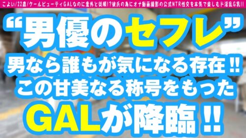 
 「【公認NTR！！公開オナニー】美G乳の最強感度GALが緊急参戦！！エロ過ぎ半乳ポロりの痴ギャルの極み乙女の心は彼氏一筋の純情派！？彼ぴっぴのオナクオリティ向上のため男優のセフレになる心意気と勝手にイキまくる感度は良し！！/男優のセフレ/No.76」