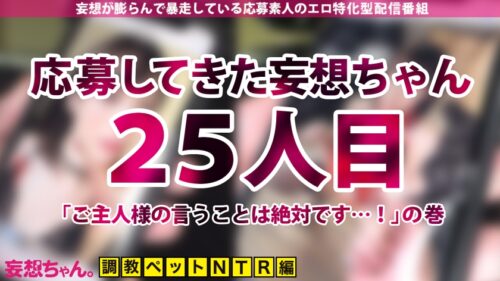 
 「【禁断NTR】【背徳！胸クソ！！鬱勃起！！！】天才●教師が一年もの歳月をかけて作り上げた傑作性●●を寝取らせに来た！打てば響く何でもアリの変態女子大生vs業界1位のデカチンを持つ変態の天才！ず～～～っと潮吹き絶頂しっぱなし！！！【妄想ちゃん。25人目 ココさん】」