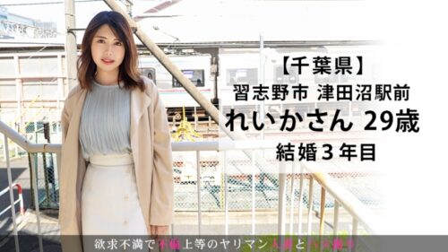 
 「『他人にSEXを見られたい』願望を持つスケベ若妻「れいか」さん。挿入されながらの脚ピンクリオナニーでガチイキッ！！ 今からこの人妻とハメ撮りします。46 at 千葉県習志野市津田沼駅前」