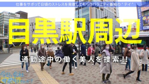 
 「朝の目黒を闊歩する高身長の美脚OLとサボり旅！美人の目ヂカラとGカップの迫力でスタッフど緊張ww最後はSEXで形勢逆転！！最強ボディくねらせて感じまくる美人OLに決めるぜ膣奥中出し！！