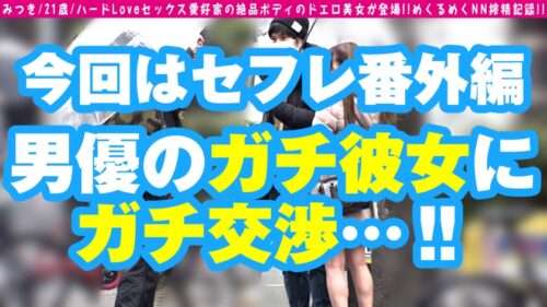 
 「【蠱惑的美女のガチ恋なまSEX！！】【ワタシが一番うまくイカセらる…！！】【男優骨抜き連続膣内ヌキ搾精！！】美乳は正義！！正義の美乳美女がお出まし♪お出まし♪「一番ワタシが上手！！」と豪語！！AV界激震のイチャラブSEX白書！？何はともあれこのカラダ、貌、声が欲情ボッキ一直線です！！何度も昇天しながらキッチリ抜くテクニックは必見！！/男優のセフレ/No.98」