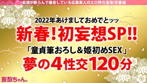 
 「【新春初妄想！ざっこい童貞を筆おろし→どプロ男優激ハメッ！！】「テクに不安があるからって童貞を喰いたいって言うどスケベ女がいたんですよ～」「なァ～～にィ～～ッッッ！？！？ヤっちまったなァッ！？」「男は黙って中出しッ」「女に黙って中出しッ」「妄想もほどほどにね～～」2022年初イキ大賞受賞ッ！ゆめちゃんッッ！！！【妄想ちゃん。22人目ゆめちゃん】」