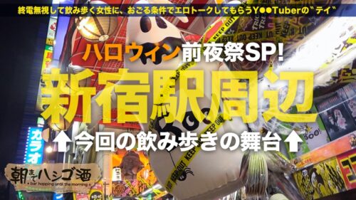 
 「ハロウィン前夜で賑わう新宿の街をブラブラ 偶然見つけたすッげぇイイ身体のEカップほろ●い美女 買いたてホヤホヤのどエロいコスに着替えて爆乳お披露目！！経験人数100人以上の割に巨チンは初めて！？入れた瞬間ガクブル絶頂！突けば突くほど感度も上がってイキ潮連発！！本番は明日だゾw こんなイって大丈夫かッッ！？