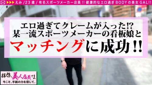 
 「【SEXはスポーツだ！！一流スポーツメーカーの超一流ド淫乱GALビッチ店員さん馳せ参じSP！！】のっけから衝撃発言「今日はしたい気分♪」デートもそこそこにラブホ！！入室直後に試合開始で濃厚ペッティング！！うねる腰！！鍛えられた尻！！締まりも感度も最高！！もち生チン使用でフルスイングSEXで見事なラブゲーム連続昇天で中出し搾精の金メダル丸かじりSP！！/拝啓、美人店員さま/二十四通目」