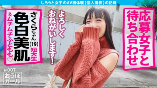 
 「AV初体験【もちもち美肌】【埋まりたいふともも】【敏感秒濡れ】ほどよい肉付きと超感度！セックスに最適化されたカラダに前から後ろからぶち込んでがっつり中出し&顔射！ おうぼガール＃007」